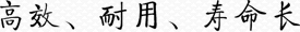 高效、耐用、壽命長